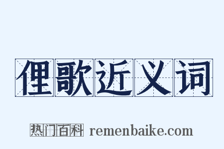 俚歌近义词是什么意思的图片